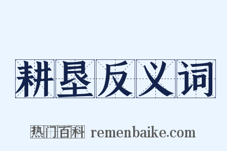 耕垦反义词是什么意思的图片